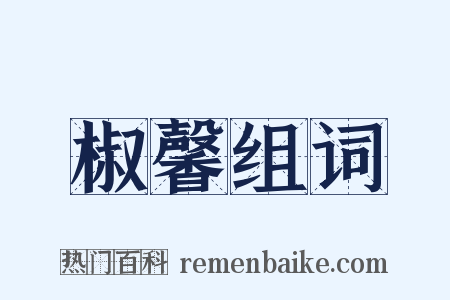 椒馨组词是什么意思的图片